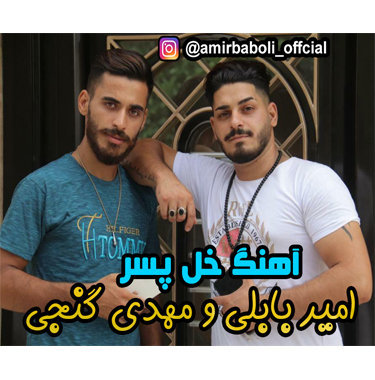 امیر بابلی و مهدی گنجی خل پسر